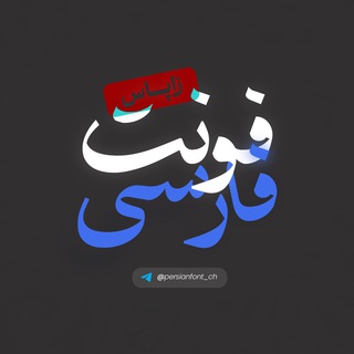 Telegram profile photo for زاپاس چنل فونت فارسی