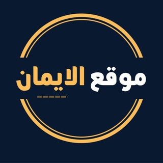 Telegram profile photo for موقع الايمان التعليمي
