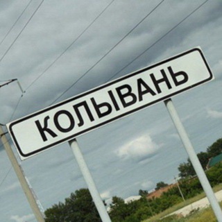 Telegram profile photo for Реклама Колывань