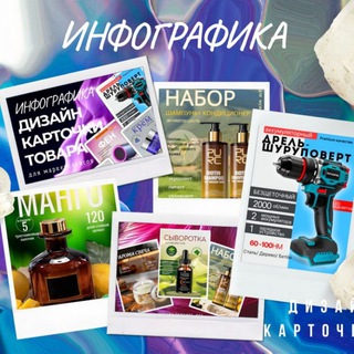 Telegram profile photo for ✨️ИНФОГРАФИКА/ дизайн карточек товара/
