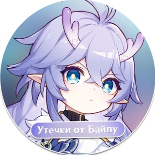 Telegram profile photo for Honkai: Утечки от Байлу | HSR