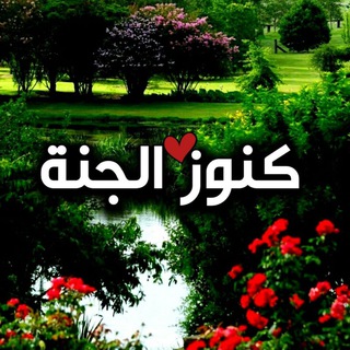 Telegram profile photo for 🌹كنوز الجنة تأخذ بيدك للجنة🌹