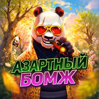 Telegram profile photo for Азартный Бомж