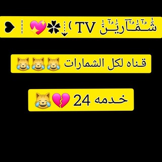 Telegram profile photo for شَٰـُـٰٓمَٰـُـٰٓآريَٰـُـٰٓنَٰ TV ⁾⇣✿💖┊❥