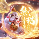 Telegram profile photo for 2345熊猫街机|作图软件|安装中心