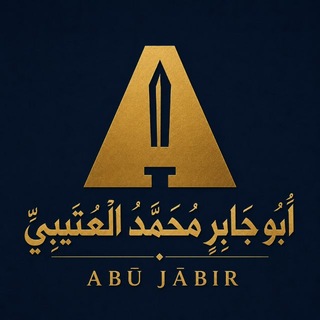 Telegram profile photo for مدونة | أبي جابر محمد العتيبي