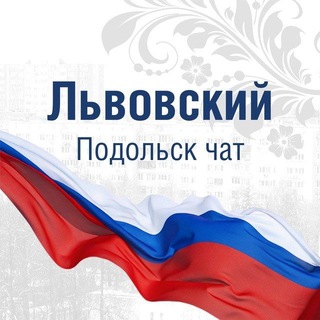 Telegram profile photo for Львовский Подольск чат