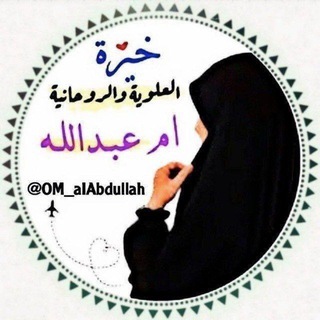 Telegram profile photo for خيرة الروحانيه ام اعمال استخاره خيره