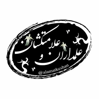 Telegram profile photo for کانال رسمی علمداران وعلامتکشان