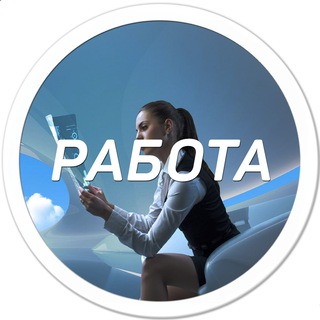 Telegram profile photo for Работа Калининград | Халтура
