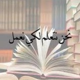 Telegram profile photo for مسارات 🌿علم نافع🌿أ / الجوهره