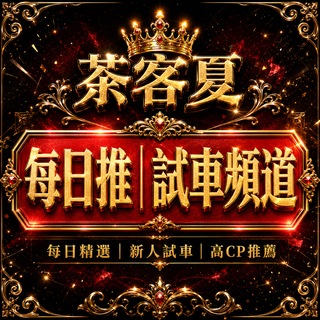 Telegram profile photo for 茶客夏每日推|試車頻道