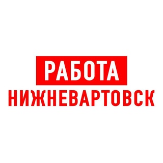 Telegram profile photo for Работа в Нижневартовске