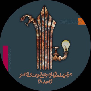 Telegram profile photo for علمی کاربردی فرهنگ و هنر واحد ۳۸