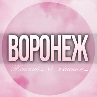 Telegram profile photo for 🌸ЖЕНСКИЙ ЧАТ Воронеж