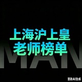Telegram profile photo for 🆂上海、沪上皇榜单(免费上榜)