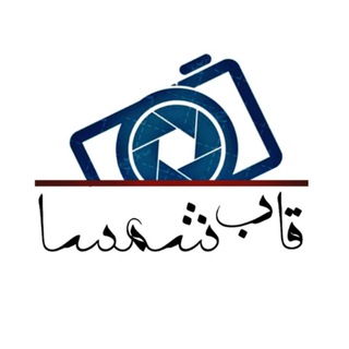Telegram profile photo for قاب شمسا