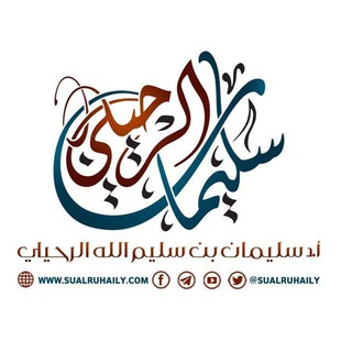 Telegram profile photo for الفتاوى والفوائد المرئية للشيخ سليمان الرحيلي حفظه الله.