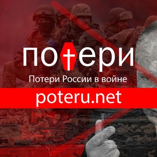 Telegram profile photo for Poteru.net - Потери России в войне