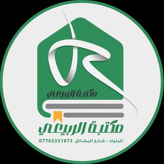 Telegram profile photo for متجر الربيعي ( قرطاسية + هدايا + العاب )