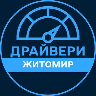 Telegram profile photo for Драйвери | ЖИТОМИР 🚗 Автобазар / Продаж авто