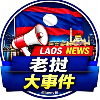 Telegram profile photo for 老挝大事件