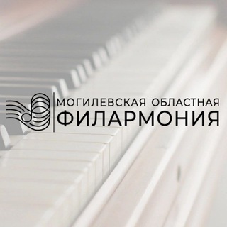 Telegram profile photo for Могилевская областная филармония