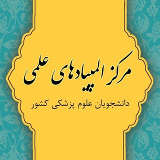 Telegram profile photo for مرکز المپیادهای علمی علوم پزشکی