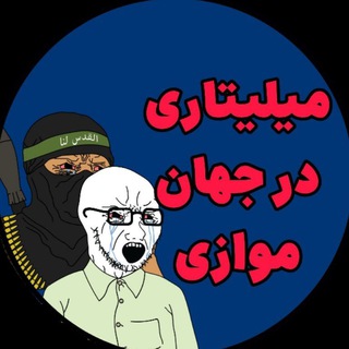 Telegram profile photo for میلیتاری در جهان موازی