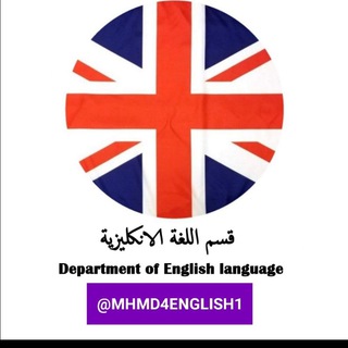 Telegram profile photo for قسم اللغة الانكليزية – DEPARTMENT OF ENGLISH