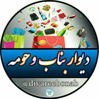 Telegram profile photo for دیوار بناب