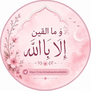 Telegram profile photo for ومَـا اليَـقِـيـنُ إلا بِـالله