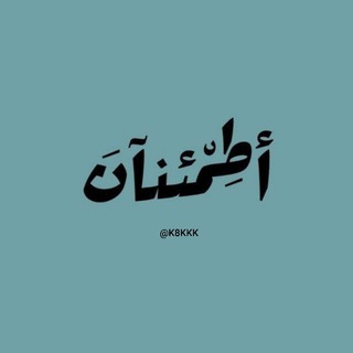 Telegram profile photo for اطمئنان