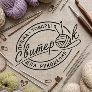 Telegram profile photo for SWEETEROK магазин пряжи🧶