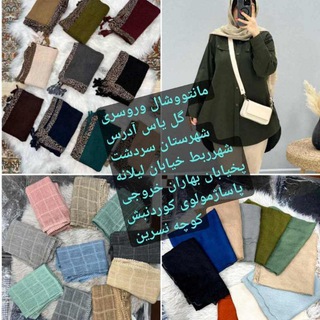 Telegram profile photo for 😍پوشاک کوردوستان 😍