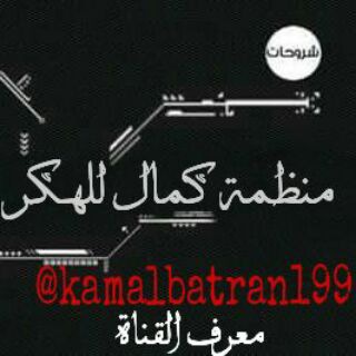 Telegram profile photo for 🔱 منظمة كمال للهكر 🔱