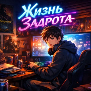 Telegram profile photo for Жизнь задрота