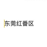 Telegram profile photo for 东莞红番区点餐频道