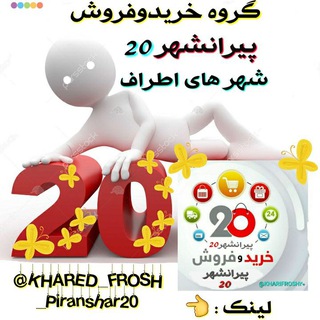 Telegram profile photo for خریدوفروش پیرانشهر 20