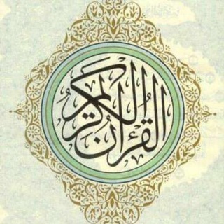 Telegram profile photo for القرآن الكريم ( pdf )