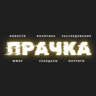 Telegram group profile photo for Политическая прачка