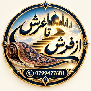 Telegram profile photo for از فرش تا عرش