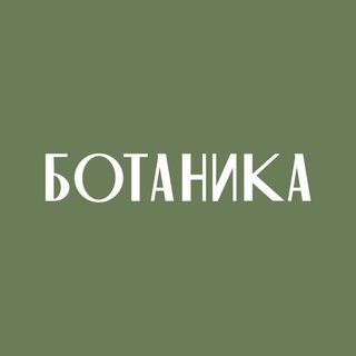 Telegram profile photo for ТРЦ BOTANICA | ТРЦ БОТАНИКА