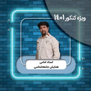 Telegram profile photo for جامعه شناسی امامی
