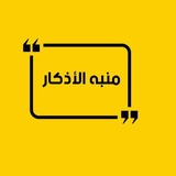 Telegram profile photo for منبه الأذكار𓂆 ⏰💛