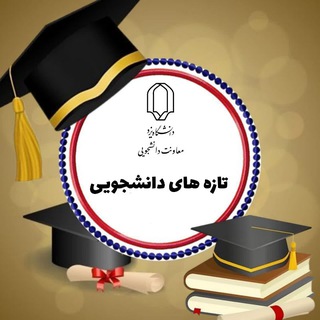Telegram profile photo for تازه های دانشجویی