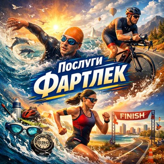 Telegram profile photo for Фартлек - вартість послуг
