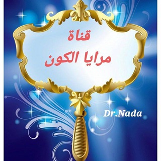 Telegram profile photo for قناة مرايا النفس