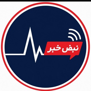 Telegram profile photo for اخباره 🔴 نبض خبر