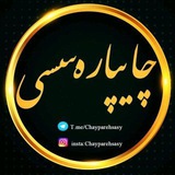 Telegram profile photo for چایپاره سسی